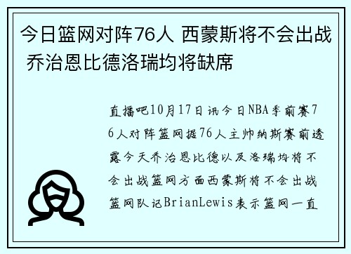 今日篮网对阵76人 西蒙斯将不会出战 乔治恩比德洛瑞均将缺席