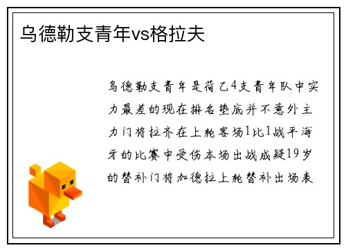 乌德勒支青年vs格拉夫