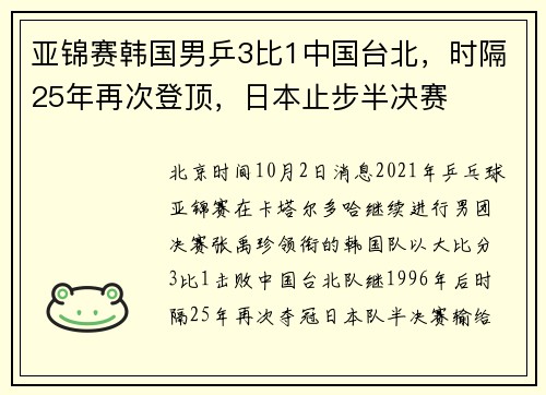 亚锦赛韩国男乒3比1中国台北，时隔25年再次登顶，日本止步半决赛