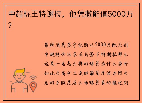 中超标王特谢拉，他凭撒能值5000万？