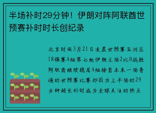 半场补时29分钟！伊朗对阵阿联酋世预赛补时时长创纪录