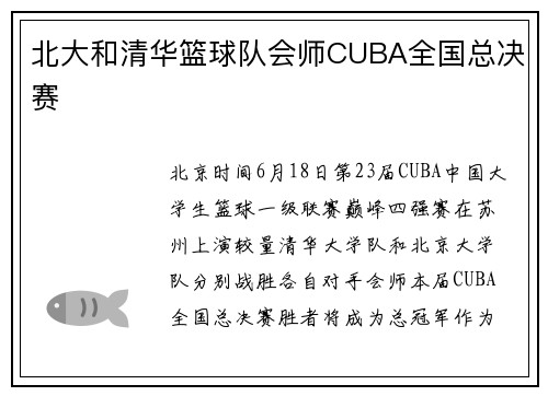 北大和清华篮球队会师CUBA全国总决赛