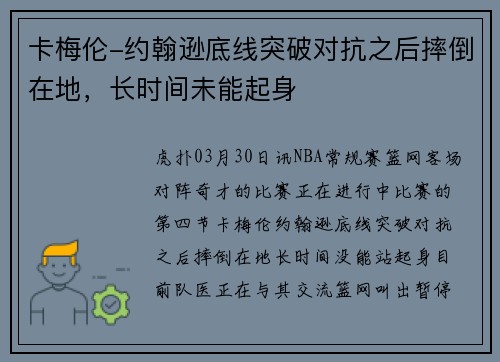 卡梅伦-约翰逊底线突破对抗之后摔倒在地，长时间未能起身