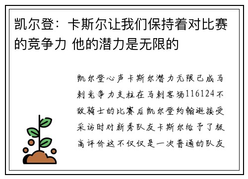 凯尔登：卡斯尔让我们保持着对比赛的竞争力 他的潜力是无限的