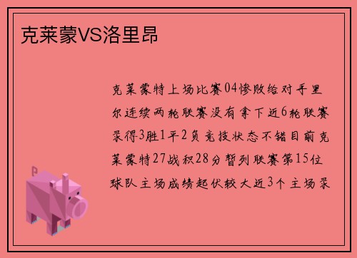 克莱蒙VS洛里昂