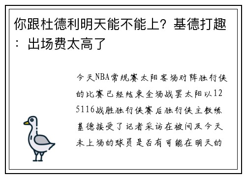 你跟杜德利明天能不能上？基德打趣：出场费太高了