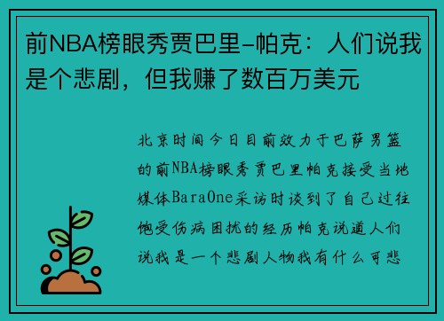 前NBA榜眼秀贾巴里-帕克：人们说我是个悲剧，但我赚了数百万美元
