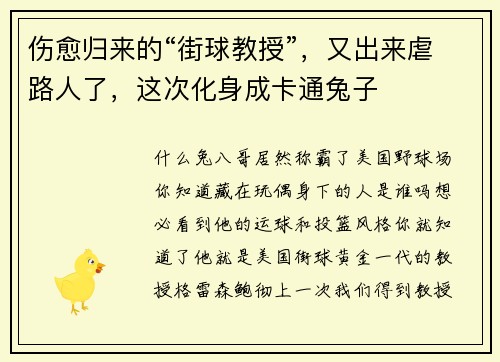 伤愈归来的“街球教授”，又出来虐路人了，这次化身成卡通兔子
