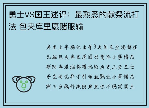 勇士VS国王述评：最熟悉的献祭流打法 包夹库里愿赌服输