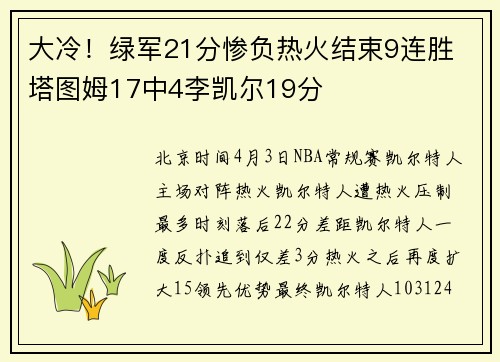 大冷！绿军21分惨负热火结束9连胜 塔图姆17中4李凯尔19分