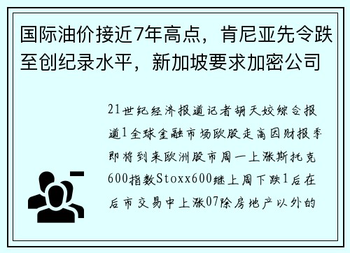 国际油价接近7年高点，肯尼亚先令跌至创纪录水平，新加坡要求加密公司不要向公众宣传其服务丨 海外金融要参