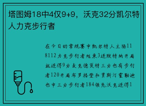 塔图姆18中4仅9+9，沃克32分凯尔特人力克步行者