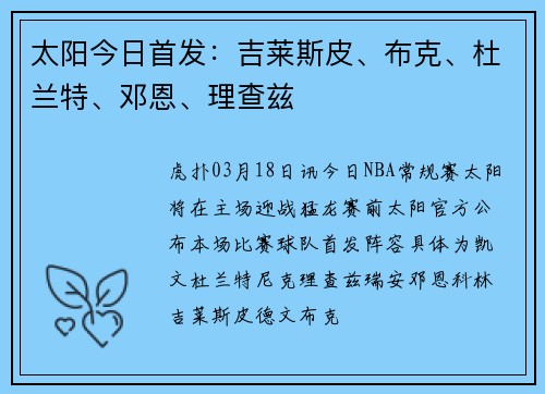 太阳今日首发：吉莱斯皮、布克、杜兰特、邓恩、理查兹