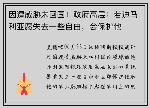 因遭威胁未回国！政府高层：若迪马利亚愿失去一些自由，会保护他
