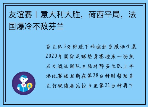 友谊赛丨意大利大胜，荷西平局，法国爆冷不敌芬兰