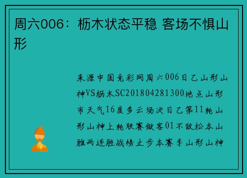 周六006：枥木状态平稳 客场不惧山形