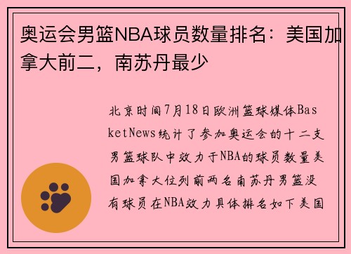 奥运会男篮NBA球员数量排名：美国加拿大前二，南苏丹最少