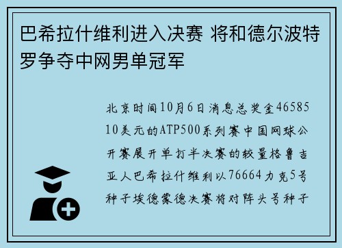 巴希拉什维利进入决赛 将和德尔波特罗争夺中网男单冠军