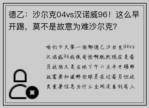 德乙：沙尔克04vs汉诺威96！这么早开踢，莫不是故意为难沙尔克？