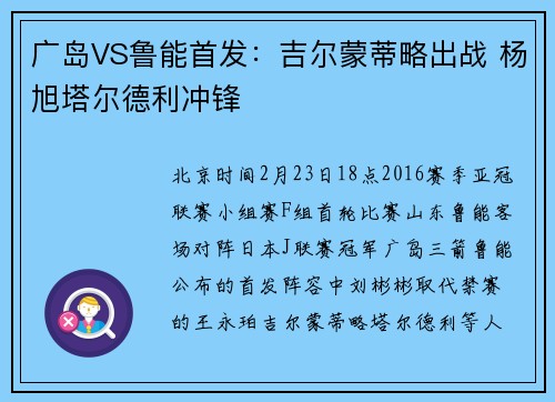 广岛VS鲁能首发：吉尔蒙蒂略出战 杨旭塔尔德利冲锋