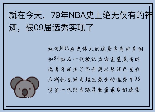 就在今天，79年NBA史上绝无仅有的神迹，被09届选秀实现了