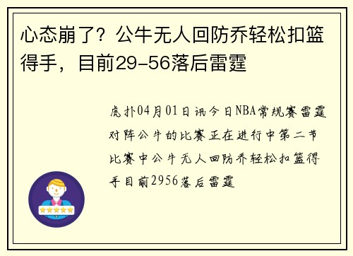 心态崩了？公牛无人回防乔轻松扣篮得手，目前29-56落后雷霆