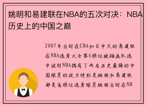 姚明和易建联在NBA的五次对决：NBA历史上的中国之巅
