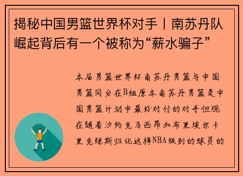 揭秘中国男篮世界杯对手丨南苏丹队崛起背后有一个被称为“薪水骗子”的前NBA球星