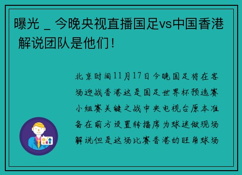 曝光 _ 今晚央视直播国足vs中国香港 解说团队是他们！