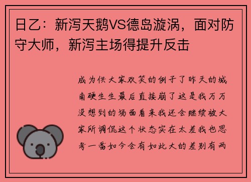 日乙：新泻天鹅VS德岛漩涡，面对防守大师，新泻主场得提升反击