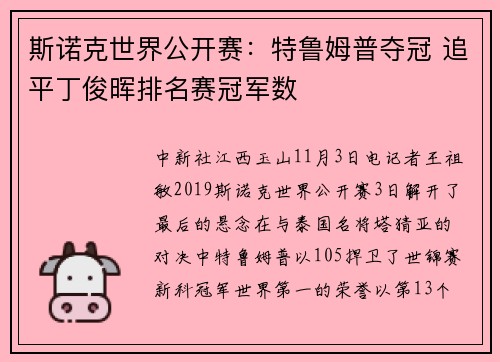 斯诺克世界公开赛：特鲁姆普夺冠 追平丁俊晖排名赛冠军数