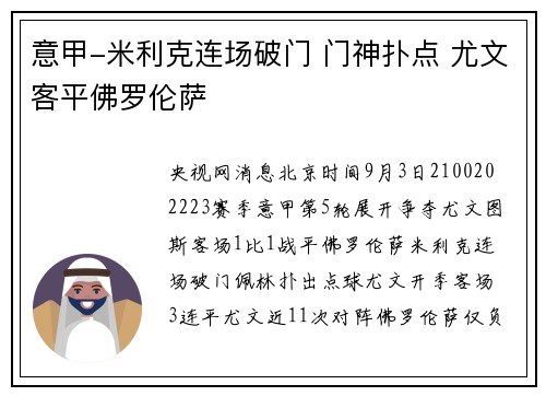 意甲-米利克连场破门 门神扑点 尤文客平佛罗伦萨