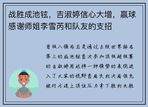 战胜成池铉，吉淑婷信心大增，赢球感谢师姐李雪芮和队友的支招