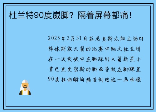 杜兰特90度崴脚？隔着屏幕都痛！