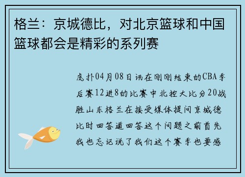 格兰：京城德比，对北京篮球和中国篮球都会是精彩的系列赛
