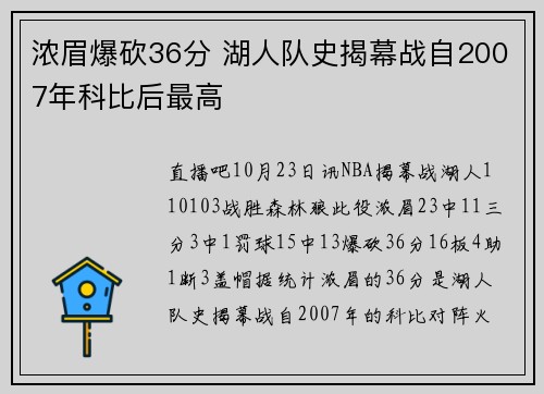 浓眉爆砍36分 湖人队史揭幕战自2007年科比后最高