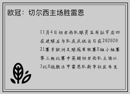 欧冠：切尔西主场胜雷恩