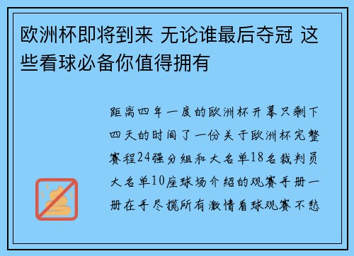 欧洲杯即将到来 无论谁最后夺冠 这些看球必备你值得拥有