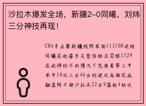 沙拉木爆发全场，新疆2-0同曦，刘炜三分神技再现！
