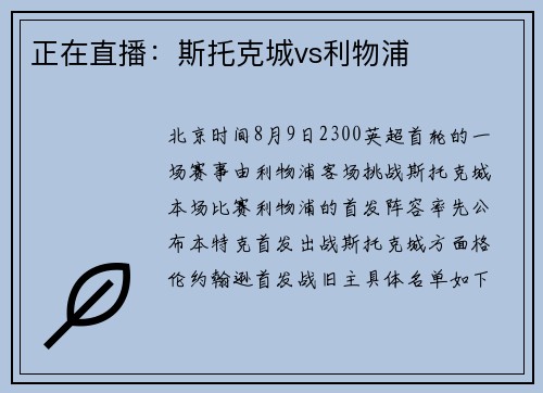 正在直播：斯托克城vs利物浦