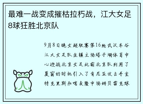 最难一战变成摧枯拉朽战，江大女足8球狂胜北京队