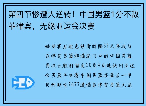 第四节惨遭大逆转！中国男篮1分不敌菲律宾，无缘亚运会决赛