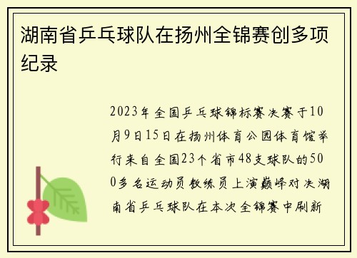 湖南省乒乓球队在扬州全锦赛创多项纪录