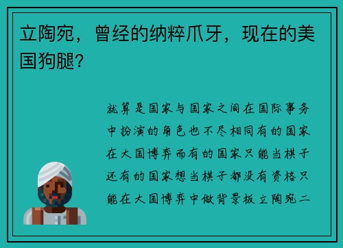 立陶宛，曾经的纳粹爪牙，现在的美国狗腿？
