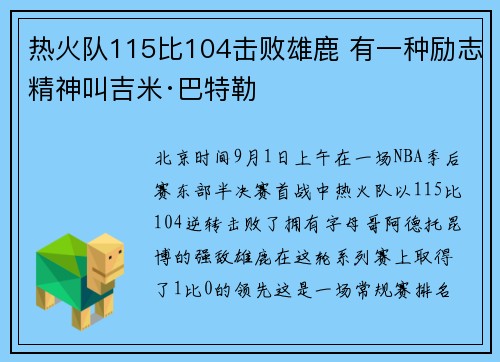 热火队115比104击败雄鹿 有一种励志精神叫吉米·巴特勒