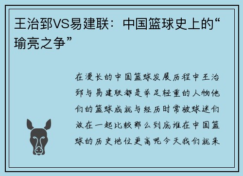 王治郅VS易建联：中国篮球史上的“瑜亮之争”