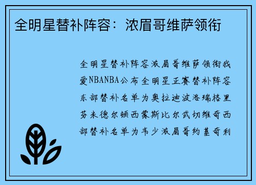 全明星替补阵容：浓眉哥维萨领衔