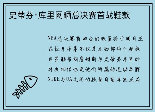史蒂芬·库里网晒总决赛首战鞋款