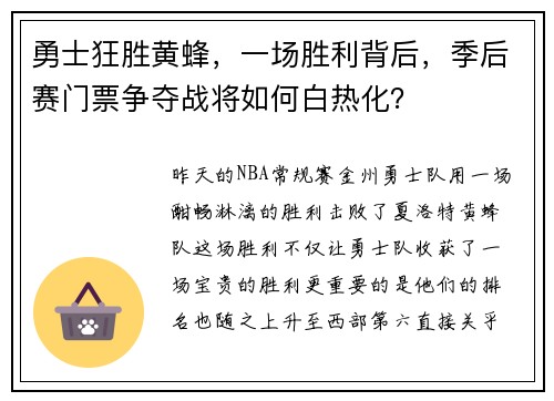 勇士狂胜黄蜂，一场胜利背后，季后赛门票争夺战将如何白热化？