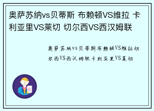 奥萨苏纳vs贝蒂斯 布赖顿VS维拉 卡利亚里VS莱切 切尔西VS西汉姆联
